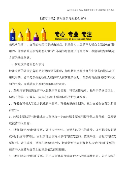 【推荐下载】转账支票背面怎么填写