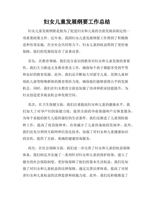 妇女儿童发展纲要工作总结