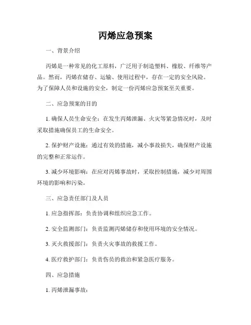 丙烯应急预案
