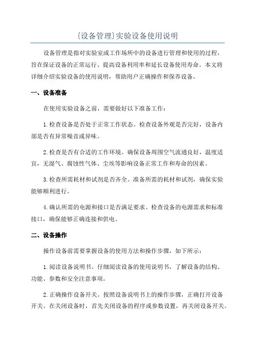 {设备管理}实验设备使用说明