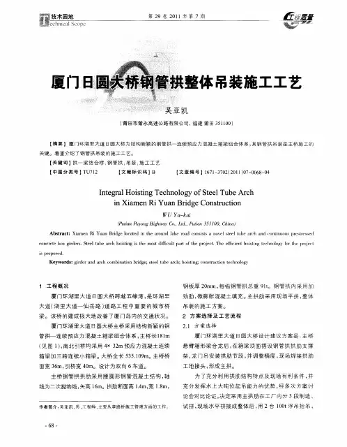 厦门日圆大桥钢管拱整体吊装施工工艺
