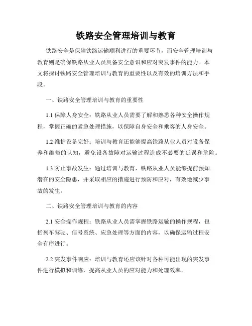 铁路安全管理培训与教育