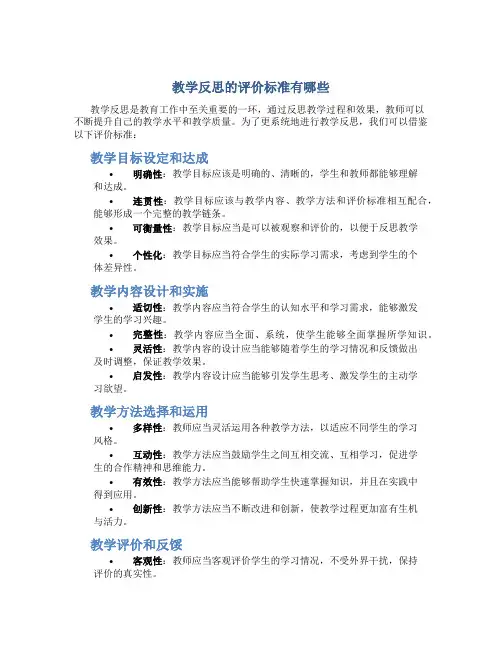 教学反思的评价标准有哪些