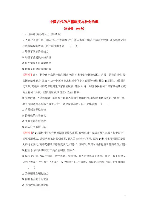 高中历史课后作业十七中国古代的户籍制度与社会治理部编版选择性必修第一册