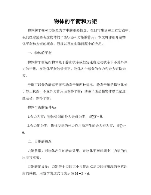 物体的平衡和力矩