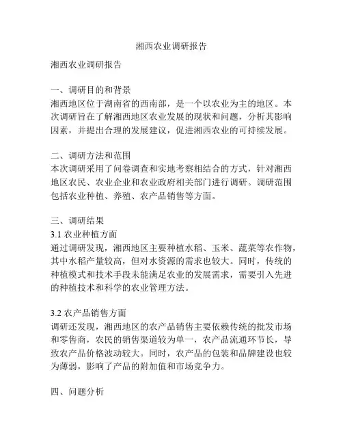 湘西农业调研报告