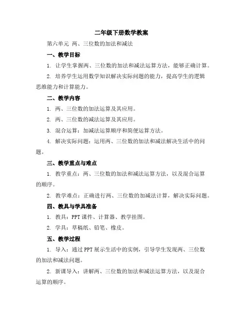 二年级下册数学教案第六单元 两、三位数的加法和减法苏教版