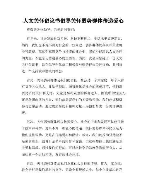 人文关怀倡议书倡导关怀弱势群体传递爱心