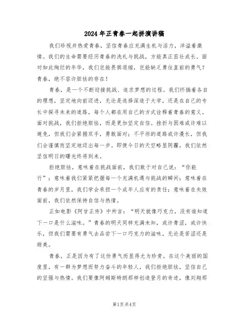 2024年正青春一起拼演讲稿（三篇）