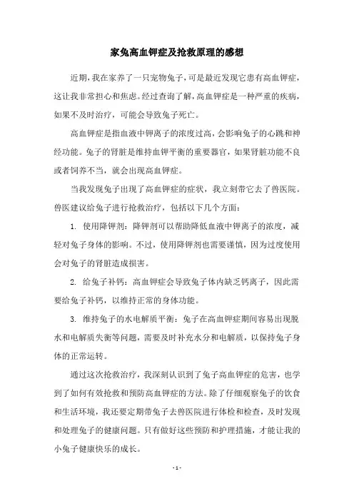 家兔高血钾症及抢救原理的感想
