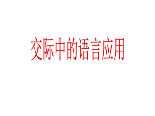 《交际中的语言运用公开课》ppt课件