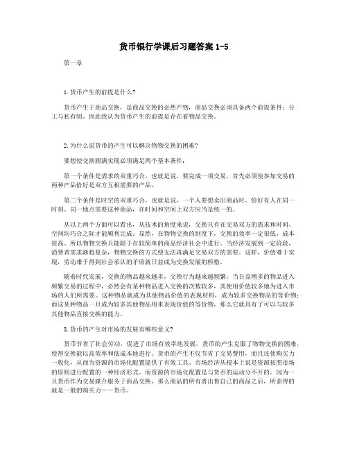 货币银行学课后习题答案1-5