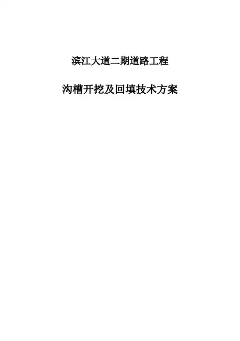 沟槽开挖及回填技术方案