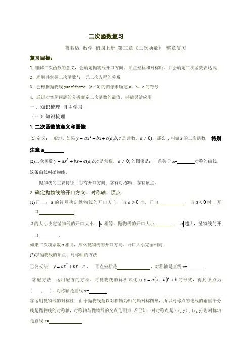 山东省海阳市行村镇赵疃学校(五四学制)九年级数学上册第3章《二次函数》复习学案(无答案)