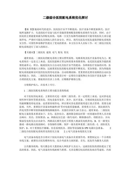 二级综合医院配电系统优化探讨
