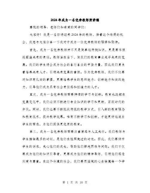2024年成为一名优秀教师演讲稿(5篇)