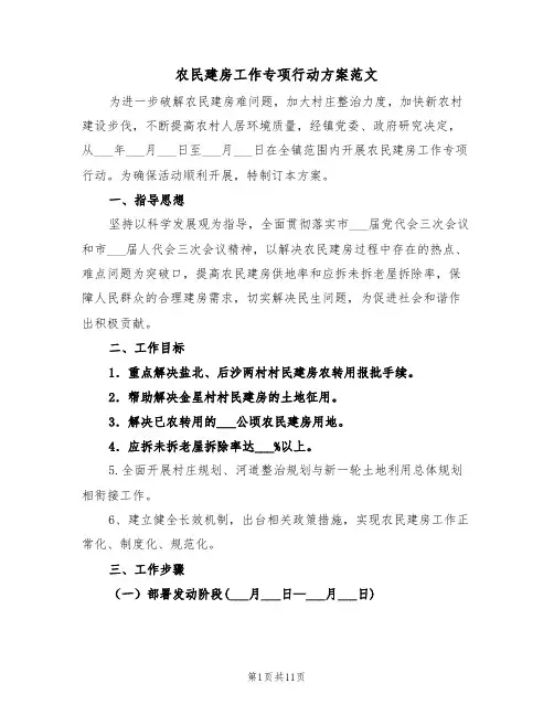 农民建房工作专项行动方案范文(3篇)