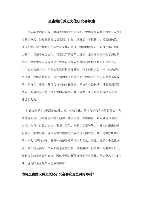 皇甫姓氏历史文化研究会综述