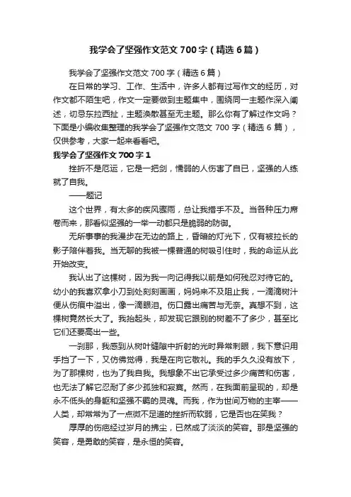 我学会了坚强作文范文700字（精选6篇）