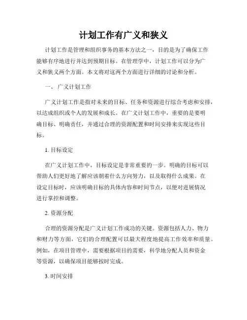 计划工作有广义和狭义