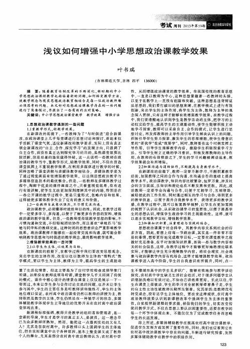 浅议如何增强中小学思想政治课教学效果