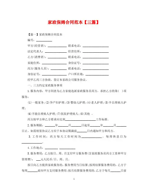 家政保姆合同范本【三篇】