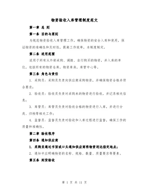 物资验收入库管理制度范文（4篇）