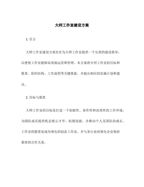 大师工作室建设方案