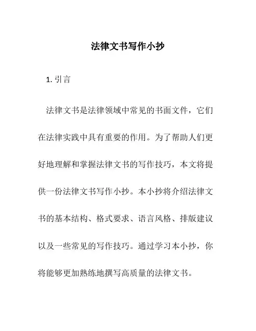 法律文书写作小抄