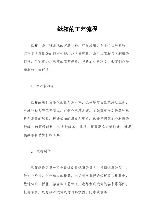 纸箱的工艺流程