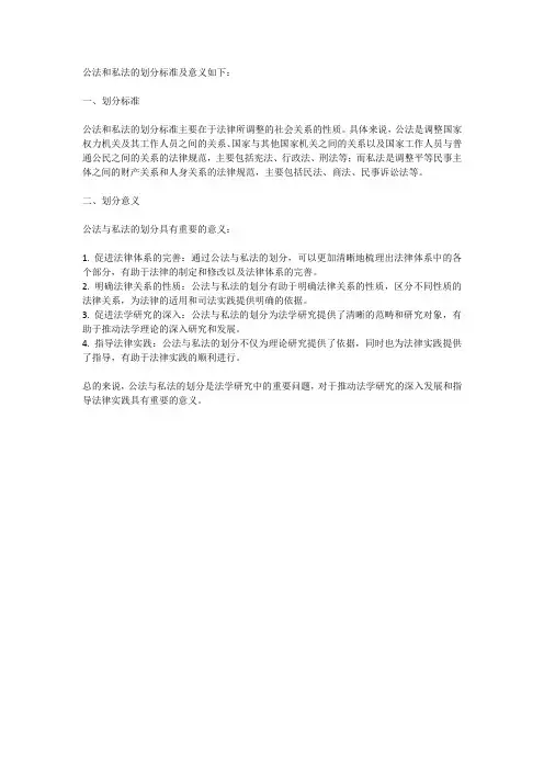 公法私法划分的标准及意义