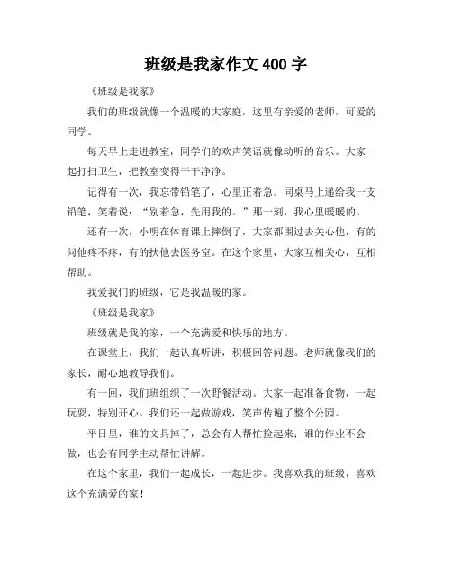 班级是我家作文400字