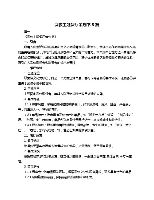 武侠主题餐厅策划书3篇