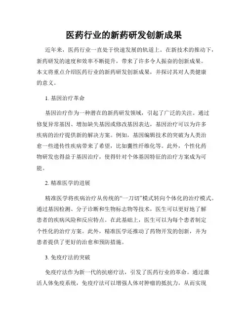 医药行业的新药研发创新成果