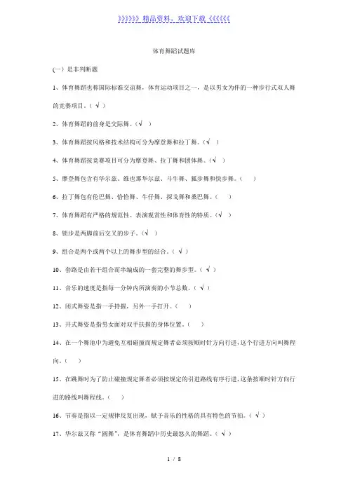 体育舞蹈试题库-体育舞蹈题库——2022年整理
