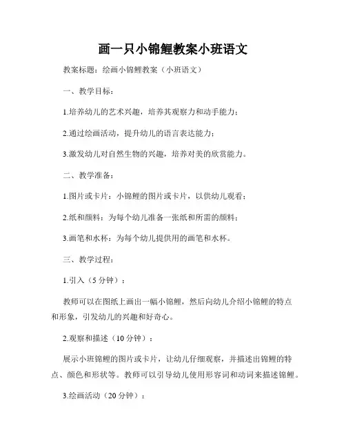 画一只小锦鲤教案小班语文