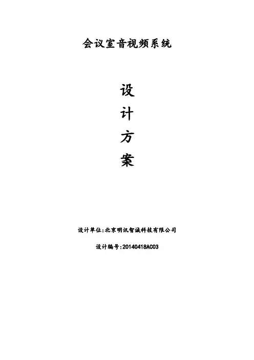 (会议管理)会议室音响系统设计方案(DOC 52页)