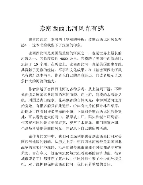 读密西西比河风光有感
