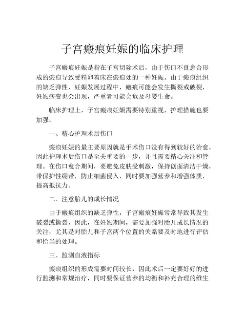 子宫瘢痕妊娠的临床护理