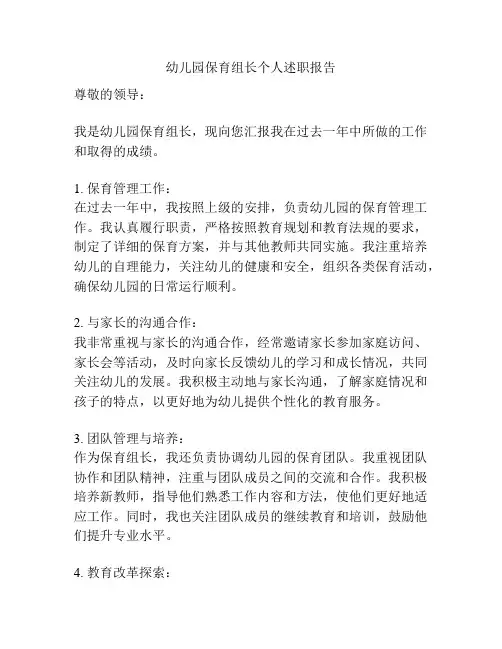 幼儿园保育组长个人述职报告