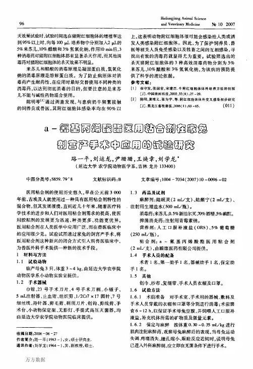 a氰基丙烯酸酯医用粘合剂在家兔剖宫产手术中应用的试验研究