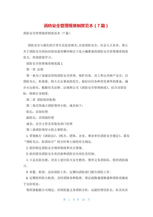 消防安全管理规章制度范本(7篇)