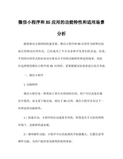 微信小程序和H5应用的功能特性和适用场景分析