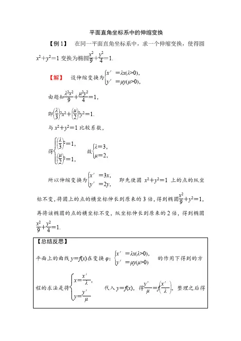 平面直角坐标系中的伸缩变换