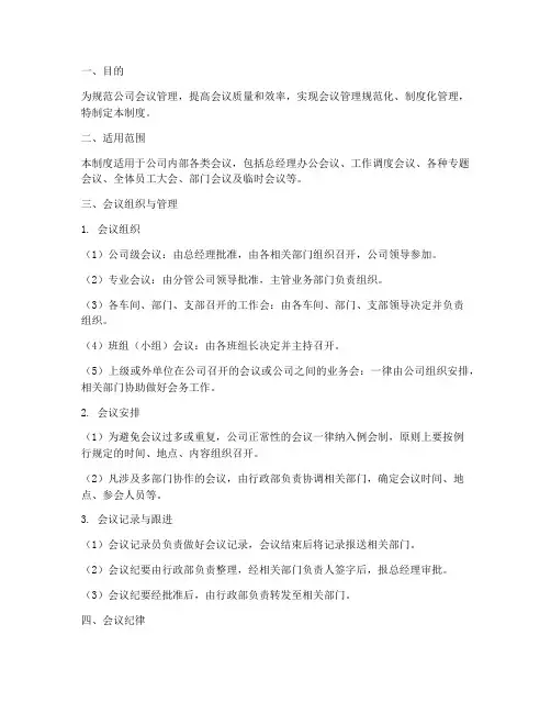 行政部公司会议管理制度