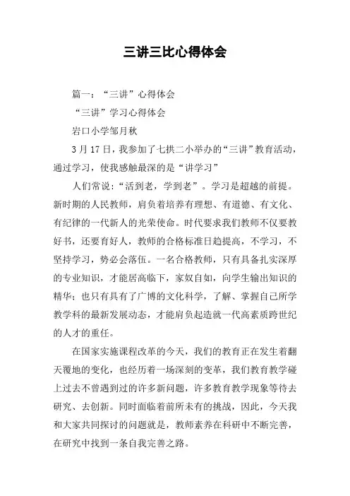 三讲三比心得体会[工作范文]
