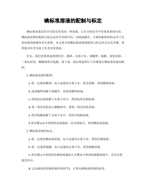 碘标准溶液的配制与标定