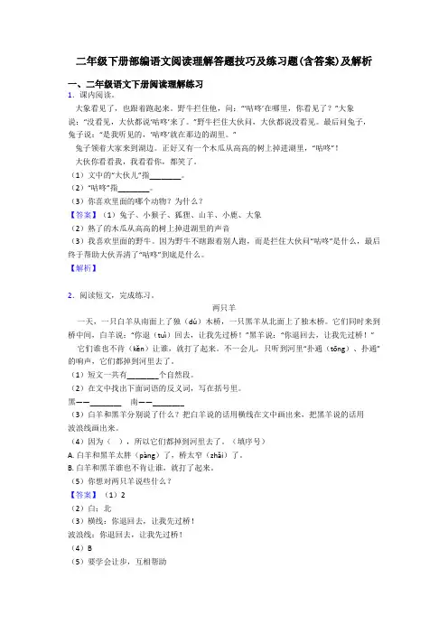 二年级二年级下册部编语文阅读理解答题技巧及练习题(含答案)及解析