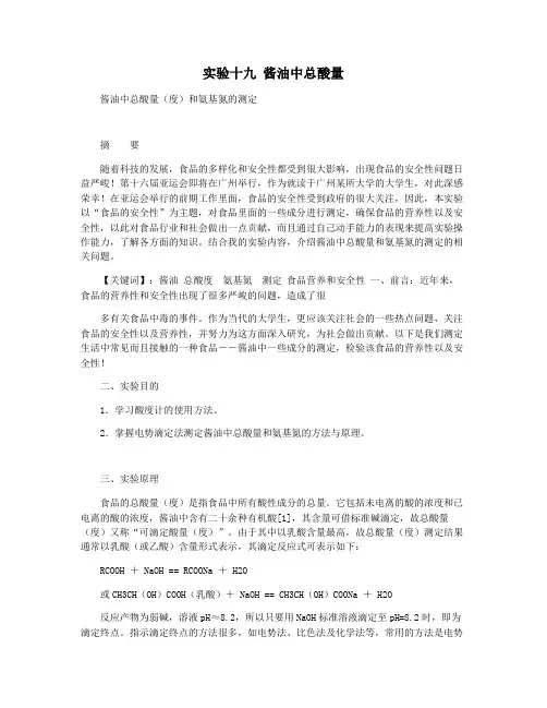 实验十九 酱油中总酸量