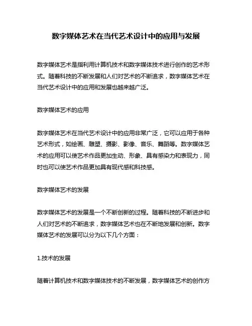 数字媒体艺术在当代艺术设计中的应用与发展